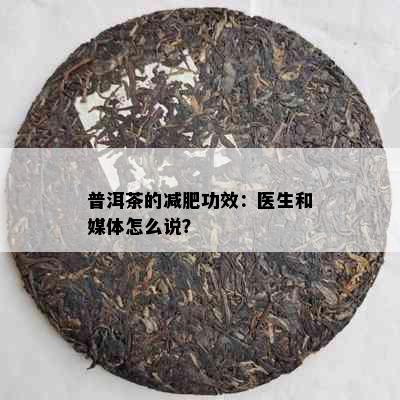 普洱茶的减肥功效：医生和媒体怎么说？