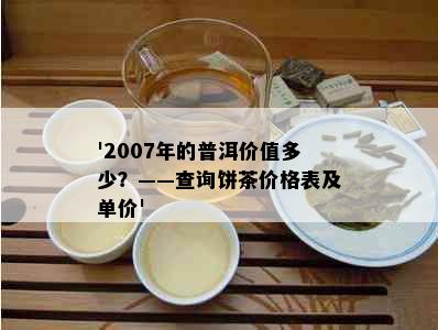 '2007年的普洱价值多少？——查询饼茶价格表及单价'