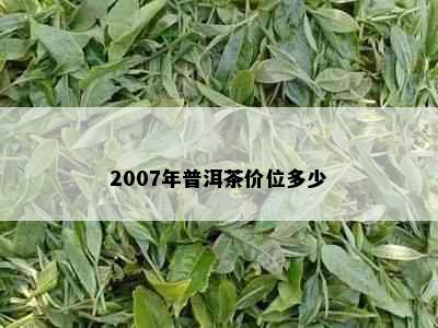 2007年普洱茶价位多少