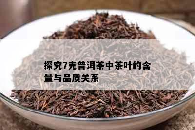 探究7克普洱茶中茶叶的含量与品质关系