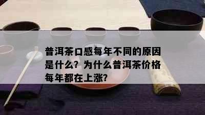 普洱茶口感每年不同的原因是什么？为什么普洱茶价格每年都在上涨？