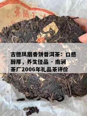 古德凤凰香饼普洱茶：口感醇厚，养生佳品 - 南涧茶厂2006年礼品茶评价