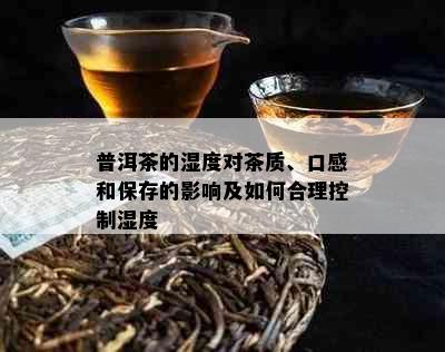 普洱茶的湿度对茶质、口感和保存的影响及如何合理控制湿度