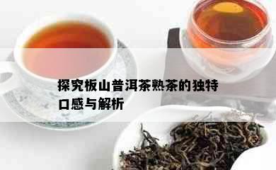 探究板山普洱茶熟茶的独特口感与解析