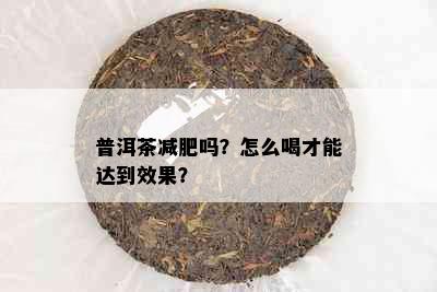 普洱茶减肥吗？怎么喝才能达到效果？