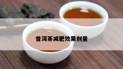 普洱茶减肥效果剂量