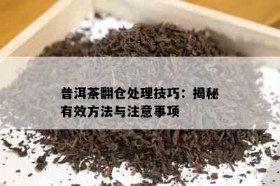 普洱茶翻仓处理技巧：揭秘有效方法与注意事项