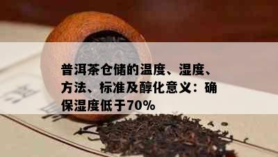 普洱茶仓储的温度、湿度、方法、标准及醇化意义：确保湿度低于70%