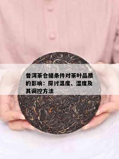 普洱茶仓储条件对茶叶品质的影响：探讨温度、湿度及其调控方法