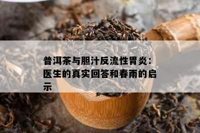 普洱茶与胆汁反流性胃炎：医生的真实回答和春雨的启示