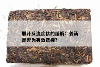 胆汁反流症状的缓解：姜汤是否为有效选择？