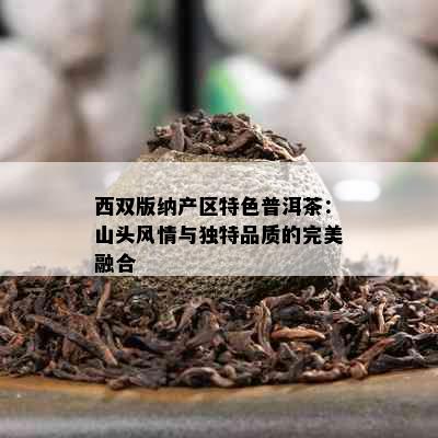 西双版纳产区特色普洱茶：山头风情与独特品质的完美融合