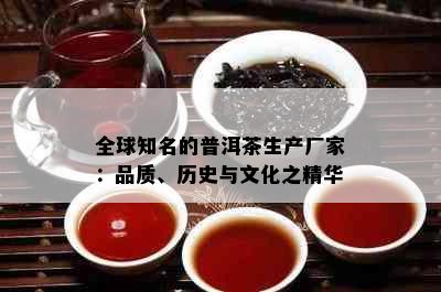 全球知名的普洱茶生产厂家：品质、历史与文化之精华