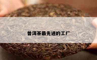 普洱茶更先进的工厂