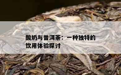 酸奶与普洱茶：一种独特的饮用体验探讨