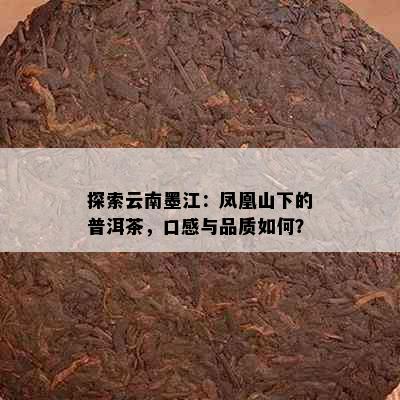 探索云南墨江：凤凰山下的普洱茶，口感与品质如何？