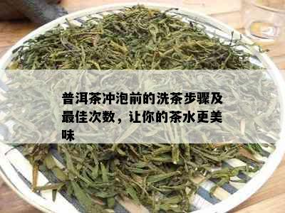 普洱茶冲泡前的洗茶步骤及更佳次数，让你的茶水更美味