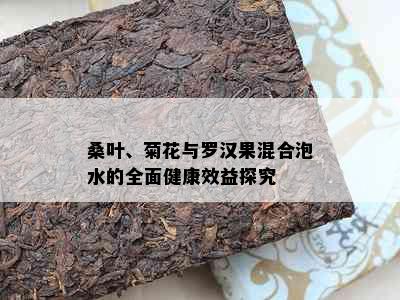 桑叶、菊花与罗汉果混合泡水的全面健康效益探究