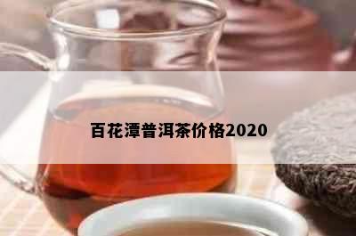 百花潭普洱茶价格2020