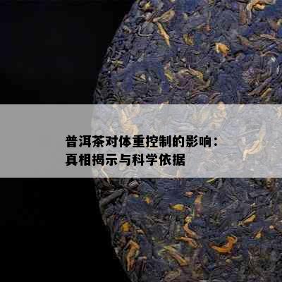 普洱茶对体重控制的影响：真相揭示与科学依据