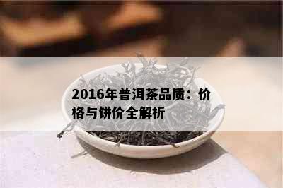 2016年普洱茶品质：价格与饼价全解析