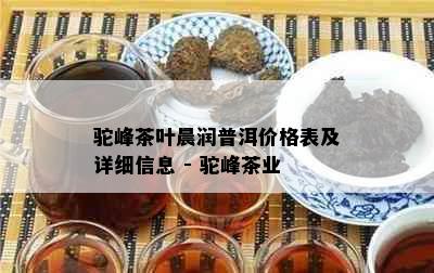 驼峰茶叶晨润普洱价格表及详细信息 - 驼峰茶业