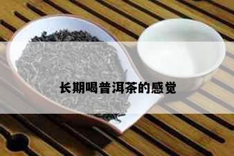 长期喝普洱茶的感觉