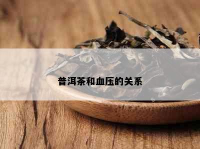 普洱茶和血压的关系