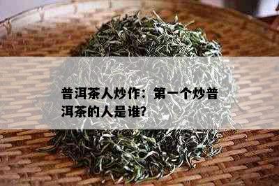 普洱茶人炒作：之一个炒普洱茶的人是谁？