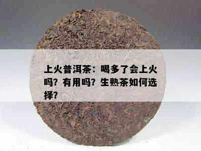 上火普洱茶：喝多了会上火吗？有用吗？生熟茶如何选择？