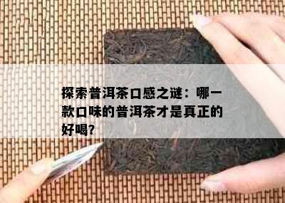 探索普洱茶口感之谜：哪一款口味的普洱茶才是真正的好喝？