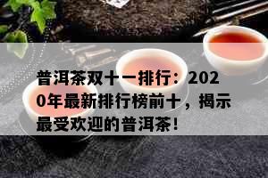 普洱茶双十一排行：2020年最新排行榜前十，揭示更受欢迎的普洱茶！