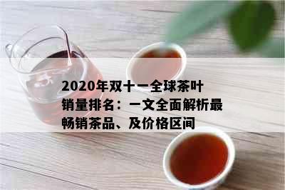 2020年双十一全球茶叶销量排名：一文全面解析最畅销茶品、及价格区间