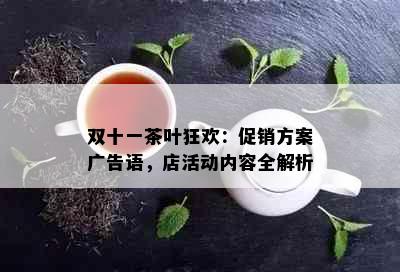 双十一茶叶狂欢：促销方案广告语，店活动内容全解析