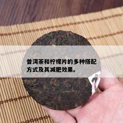 普洱茶和柠檬片的多种搭配方式及其减肥效果。