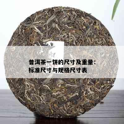 普洱茶一饼的尺寸及重量：标准尺寸与规格尺寸表