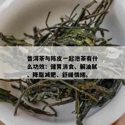 普洱茶与陈皮一起泡茶有什么功效：健胃消食、解油腻、降脂减肥、舒缓情绪。