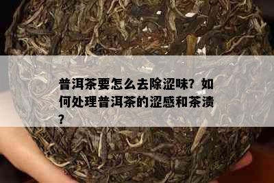 普洱茶要怎么去除涩味？如何处理普洱茶的涩感和茶渍？