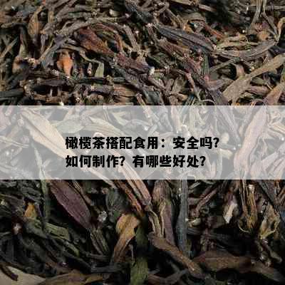 橄榄茶搭配食用：安全吗？如何制作？有哪些好处？