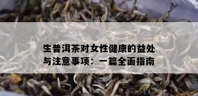 生普洱茶对女性健康的益处与注意事项：一篇全面指南