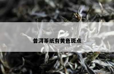 普洱茶纸有黄色斑点