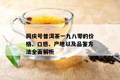 同庆号普洱茶一九八零的价格、口感、产地以及品鉴方法全面解析