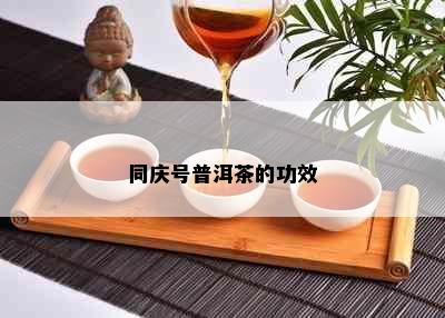 同庆号普洱茶的功效