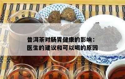 普洱茶对肠胃健康的影响：医生的建议和可以喝的原因