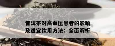 普洱茶对高血压患者的影响及适宜饮用方法：全面解析