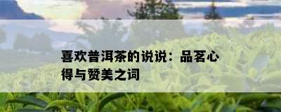 喜欢普洱茶的说说：品茗心得与赞美之词