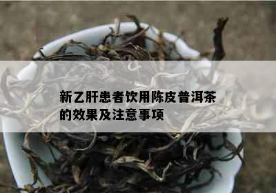 新乙肝患者饮用陈皮普洱茶的效果及注意事项