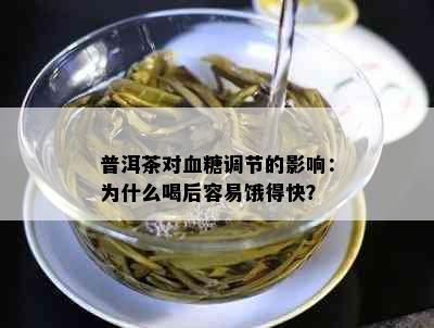 普洱茶对血糖调节的影响：为什么喝后容易饿得快？