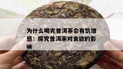 为什么喝完普洱茶会有饥饿感：探究普洱茶对食欲的影响