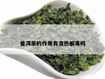 普洱茶的作用有清热解吗